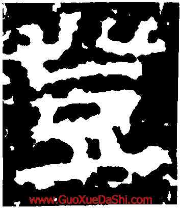 登,景君碑,書法字典